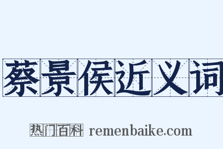 蔡景侯近义词是什么意思的图片